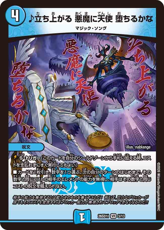 ♪立ち上がる 悪魔に天使 堕ちるかな(DM26SD1I3/13)